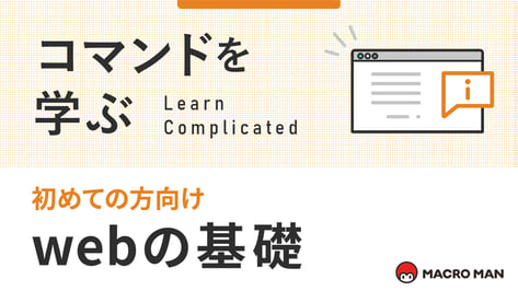 コマンドを学ぶ 初めての方向け webの基礎