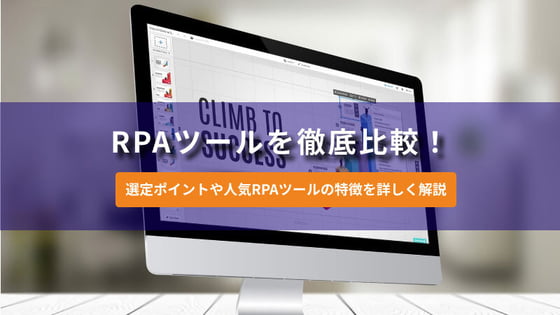 RPAツールを徹底比較！選定ポイントや人気RPAツールの特徴を詳しく解説