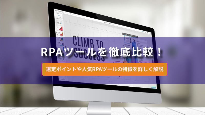 RPAツールを徹底比較！選定ポイントや人気RPAツールの特徴を詳しく解説