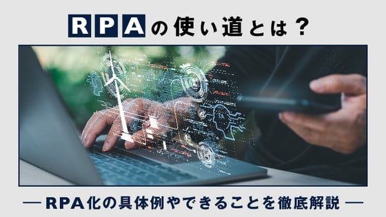 RPAの使い道とは？RPA化の具体例やできることを徹底解説