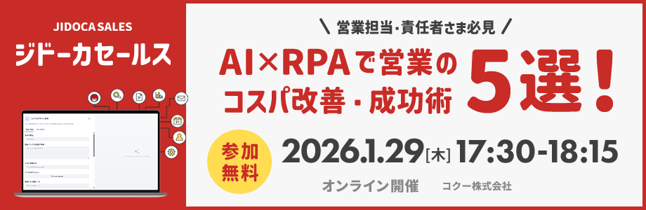 【ジドーカセールス】営業担当・責任者さま必見! AI×RPAで「営業のコスパ改善☆成功術」5選! 【ジドーカセールス】営業担当・責任者さま必見! AI×RPAで「営業のコスパ改善☆成功術」5選!
