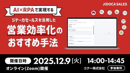 AI✕RPAで実現するジドーカセールスを活用した営業効率化のおすすめ手法