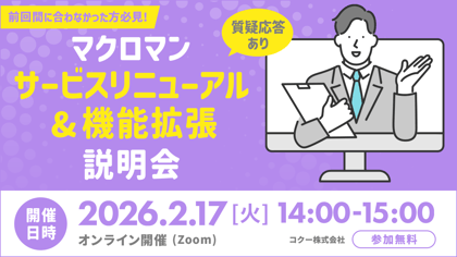 【質疑応答あり】 マクロマンサービスリニューアル・機能拡張説明会