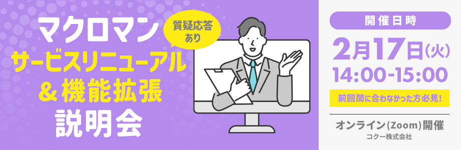 マクロマンサービスリニューアル＆機能拡張説明会 質疑応答あり