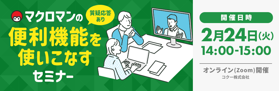 【質疑応答あり】 マクロマンの便利機能を使いこなすセミナー 【質疑応答あり】 マクロマンの便利機能を使いこなすセミナー