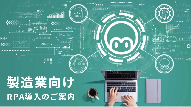 RPAを活用した製造業の事例