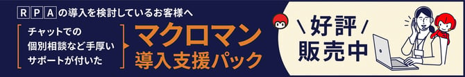 マクロマン導入支援パック