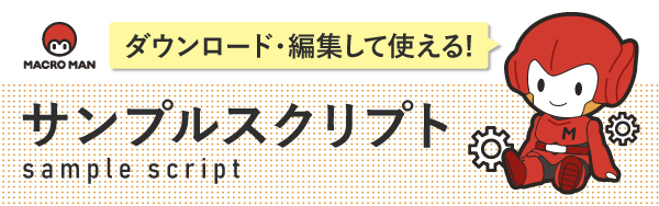 マクロマンサンプルスクリプト