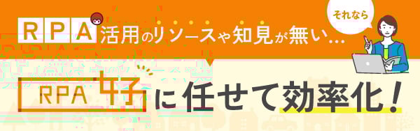 RPA活用のリソースや知見がない・・・とれなら「RPA女子」に任せて効率化！