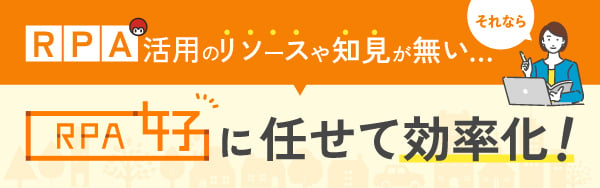 RPA活用のリソースや知見がない・・・とれなら「RPA女子」に任せて効率化！