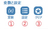 変数と設定のボタン