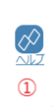 ヘルプのボタン