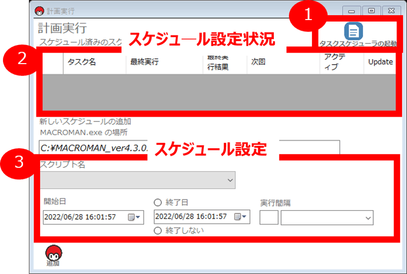 「計画実行画面」の説明