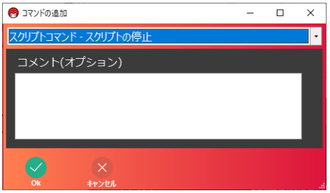 スクリプトの停止画面
