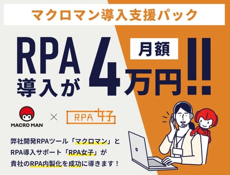 マクロマン×RPA女子「導入支援パック」