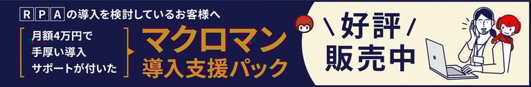 マクロマン導入支援パック_月額4万で！