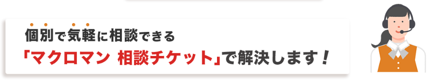 マクロマン相談チケット