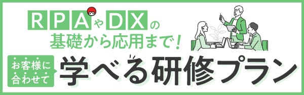 RPAやDXの基礎から応用まで学べる研修プラン