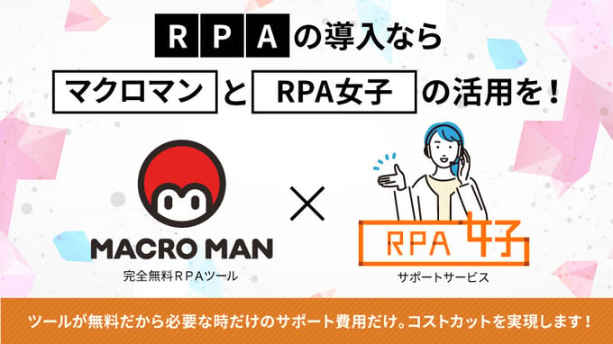 RPA開発のサポートはマクロマンとRPA女子にお任せ！
