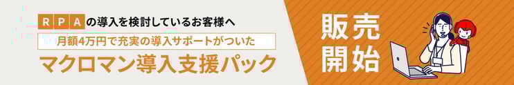 RPA「マクロマン」導入支援パック