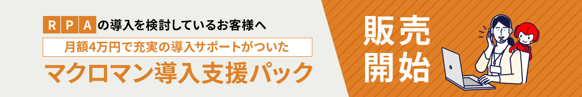 RPA「マクロマン」導入支援パック