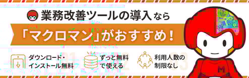 業務効率化ツールならマクロマン