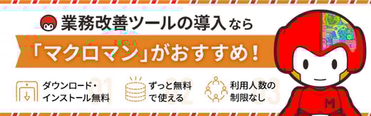 業務効率化ツールならマクロマン