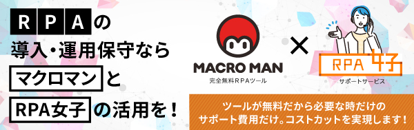 RPAの導入・運用保守なら「マクロマン」と「RPA女子」の活用を！