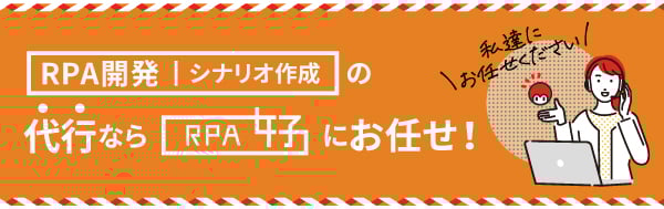 RPAのシナリオ作成（RPA開発）は「RPA女子」にお任せ！
