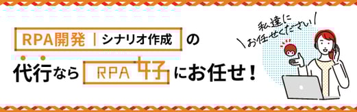 RPAのシナリオ作成（RPA開発）は「RPA女子」にお任せ！