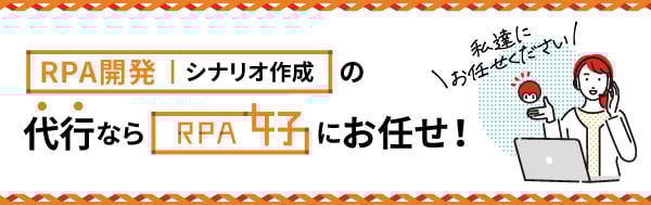 RPAのシナリオ作成（RPA開発）は「RPA女子」にお任せ！