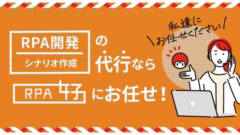 シナリオ作成（RPA開発）の代行なら「RPA女子」にお任せ！