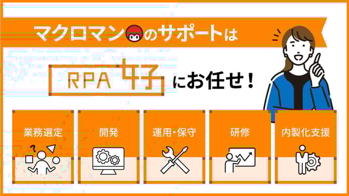 マクロマンのサポートはRPA女子にお任せ！