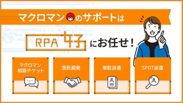 マクロマンのサポートは「RPA女子」にお任せ！