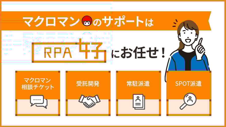マクロマンのサポートは「RPA女子」にお任せ！