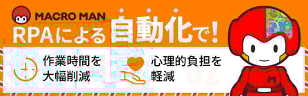 RPAによる自動化で
