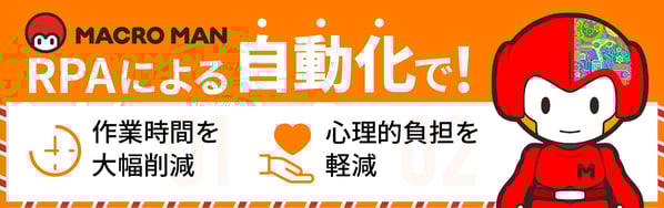 RPAによる自動化で作業時間を大幅削減・心理的負担を軽減