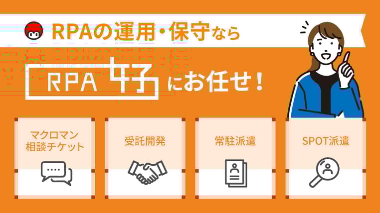 RPAの運用・保守なら「RPA女子」にお任せください！