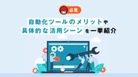 必見！自動化ツールのメリットや具体的な活用シーンを一挙紹介