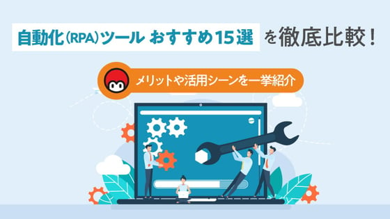 【2023年最新】自動化ツール(RPA)15選！比較ポイントや活用シーンなど