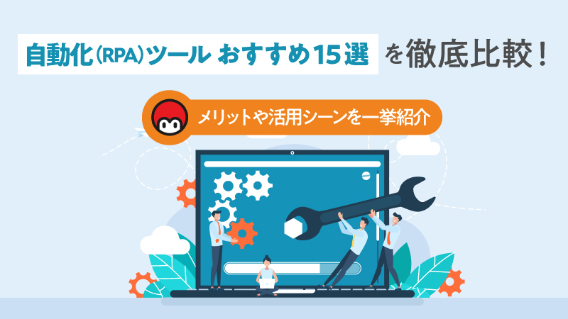 【2023年最新】自動化ツール(RPA)15選！比較ポイントや活用シーンなど