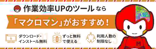 作業効率UPのツールならマクロマンがおすすめ！DL無料・ずっと無料で使える・利用人数の制限なし