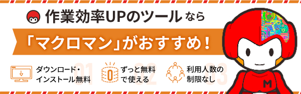 作業効率UPのツールならマクロマンがおすすめ！DL無料・ずっと無料で使える・利用人数の制限なし