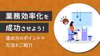 業務効率化を成功させよう！進め方のポイントや方法をご紹介
