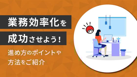 業務効率化を成功させよう！進め方のポイントや方法をご紹介