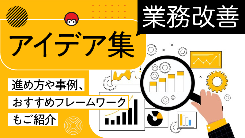 【業務改善アイデア集】進め方や事例、おすすめフレームワークもご紹介