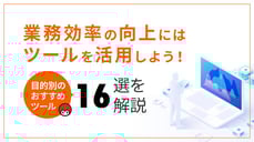 業務効率の向上にはツールを活用しよう！目的別のおすすめツール16選を解説