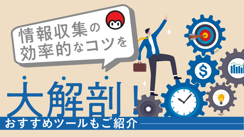 情報収集の効率的なコツを大解剖！おすすめツールもご紹介