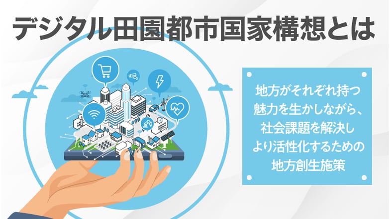 デジタル田園都市国家構想とは 地方がそれぞれ持つ魅力を生かしながら、社会課題を解決しより活性化するための地方創生施策