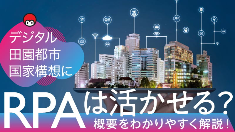 デジタル田園都市国家構想にRPAは活かせる？概要をわかりやすく解説！